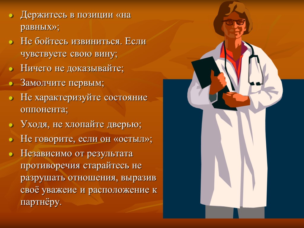 Держитесь в позиции «на равных»; Не бойтесь извиниться. Если чувствуете свою вину; Ничего не